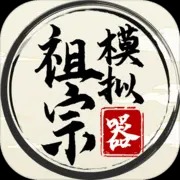 祖宗模拟器最新版正版下载2024