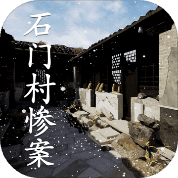 石门村惨案中文版无广告下载v1.0.0