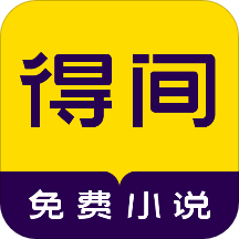 得间免费阅读app下载 v2.0.0