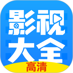 影视大全app下载最新版 v3.10.18