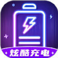 炫酷充电手机版下载最新2024 v1.0.1