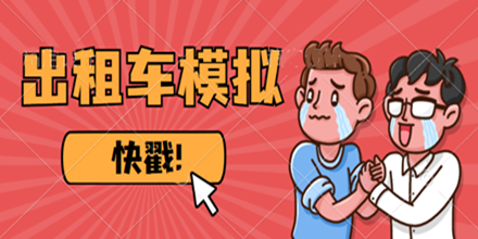 出租车模拟游戏合集推荐