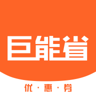 巨能省购物最新版软件下载 安卓版 v1.0.7