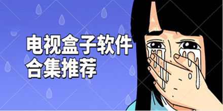 电视盒子软件合集推荐