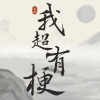 抖音我超有梗安卓最新版下载