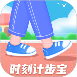 时刻计步宝app下载地址最新v1.0.2 v1.0.2