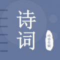 古诗词宝典app官方正版下载v1.020 v1.020