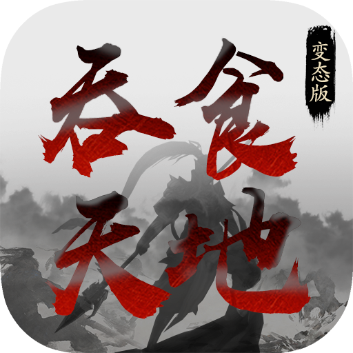 吞食天地最新版v1.8.474手游下载