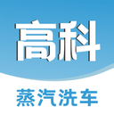 高科蒸汽洗车官方版2024软件下载v1.1.4 v1.1.4