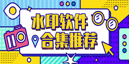 水印软件合集推荐