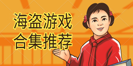 海盗游戏合集推荐