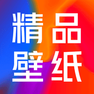精品手机壁纸高清版下载安装v3.0 v1.0.0