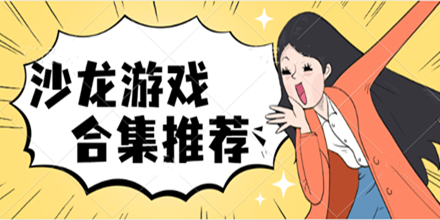 沙龙游戏合集推荐