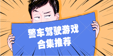警车驾驶游戏合集推荐