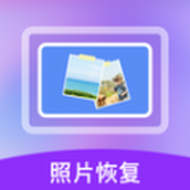 照片数据恢复宝官方版2024下载v1.3.170 v1.0.5