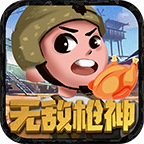 无敌神枪手中文版手游下载2024