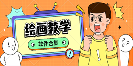 绘画教学软件合集推荐