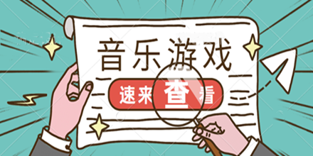音乐游戏合集推荐