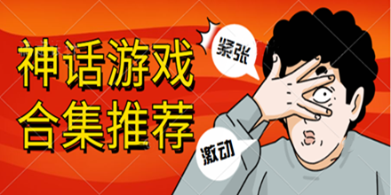 神话游戏合集推荐