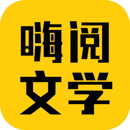 嗨阅文学 v2.21