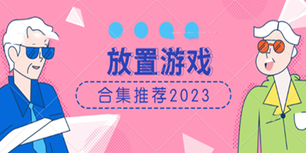 放置游戏合集推荐2024