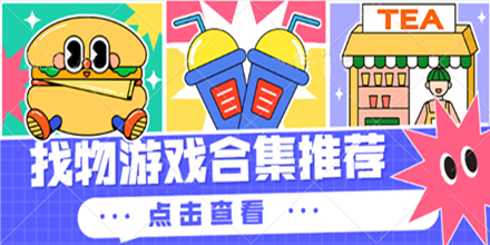 找物游戏合集推荐