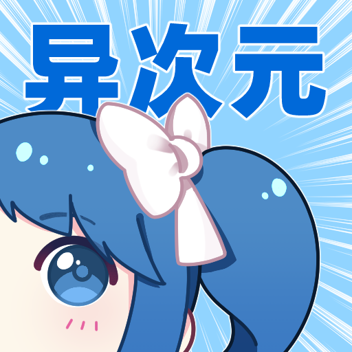 异次元动漫app下载 2.4.0
