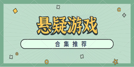 悬疑游戏合集推荐