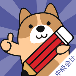 中级会计职称练题狗安卓版下载 v2.0.0.9