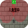 八角笼中手游官方版下载2024