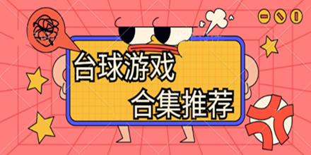 台球游戏合集推荐