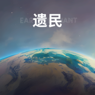 遗民游戏手机最新版2024下载安装