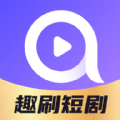 趣刷短剧App手机安卓版下载地址v1.0.0.0
