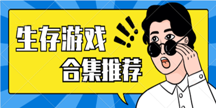 生存游戏合集推荐