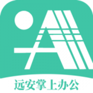 远安掌上办公软件最新版下载安装 v1.0.1