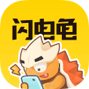 闪电龟下载正版免费下载 v2.5.1