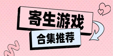 寄生游戏合集推荐