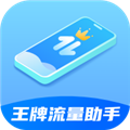 王牌流量助手 v2.0.1