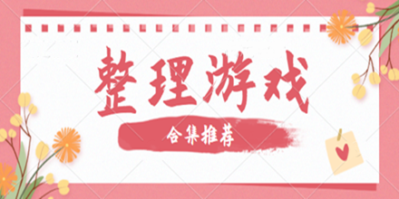 整理游戏合集推荐