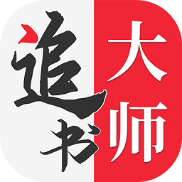 追书大师app安卓版 v2.2.5