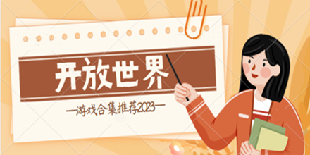 开放世界游戏合集推荐2024