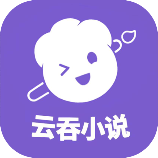 云吞小说app下载安装 v5.2.5