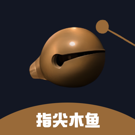 指尖木鱼 v1.0.0