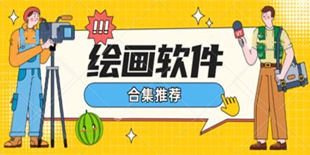 绘画软件合集推荐