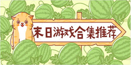 末日游戏合集推荐2024