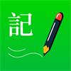 全能记事本官方版APP手机下载2024 v1.9