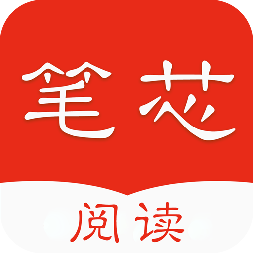 笔芯阅读小说手机客户端下载安装