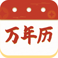 华侨万年历 v4.3.52.00