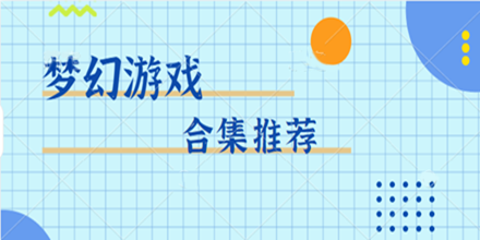 梦幻游戏合集推荐