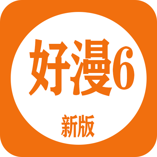 好漫6应用下载 v4.47